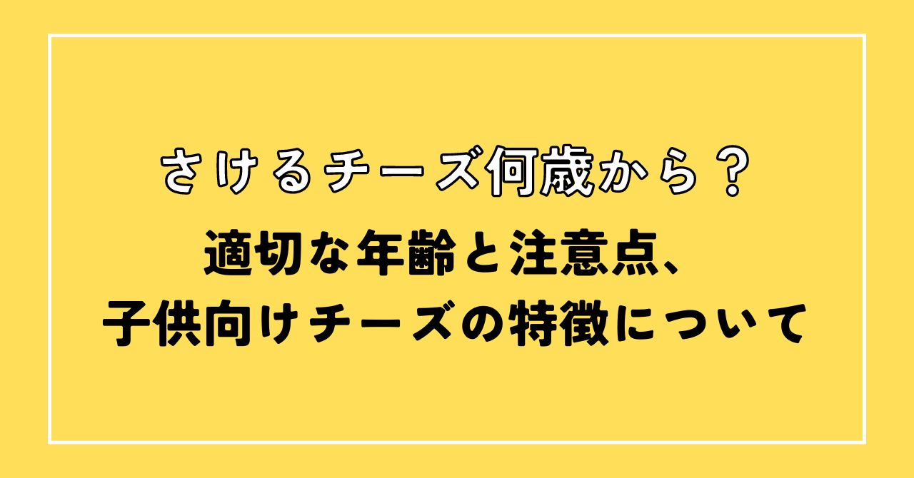 さけるチーズ何歳から